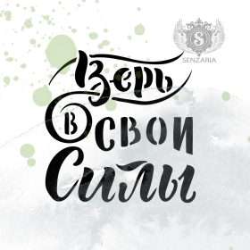 Трафарет - Верь в свои силы Трафарет - Верь в свои силы