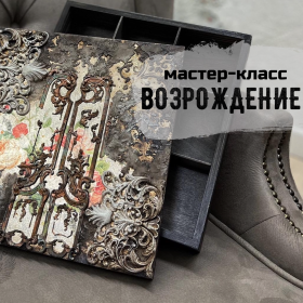 Мастер-класс - Возрождение Мастер-класс - Возрождение