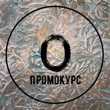 Промо-курс - Открытые двери - 1